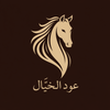 عود الخيال - Home